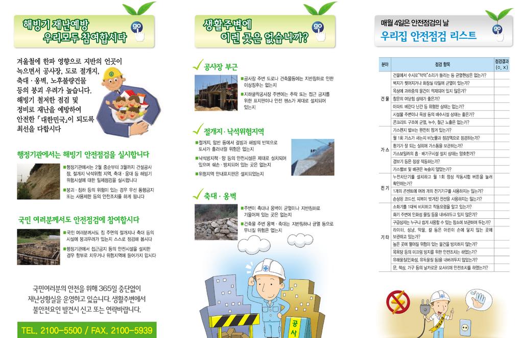 * 해빙기 안전실천은 이렇게..
가스, 전기, 축대, 담장 등 주변을
점검하여 안전한 환경을 조성합시다.
참고해주세요. ^^ #성남시