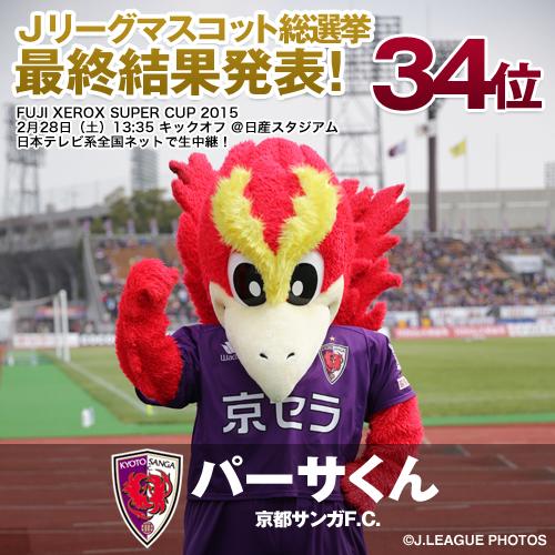 jリーグ 日本プロサッカーリーグ マスコット総選挙 最終結果発表 34位は京都のパーサくん 5位 1位の発表は2月28日 土 13 30から日本テレビ系全国放送のfuji Xerox Super Cup 15のハーフタイム中に行います Jリーグ Http T Co Lubeowtj1d jリーグ 日本プロサッカーリーグ マスコット総選挙 最終結果発表 34位は京都のパーサくん 5位 1位の発表は2月28日 土 13 30から日本テレビ系全国放送のfuji Xerox Super Cup 15のハーフタイム中に行います Jリーグ Http T Co Lubeowtj1d