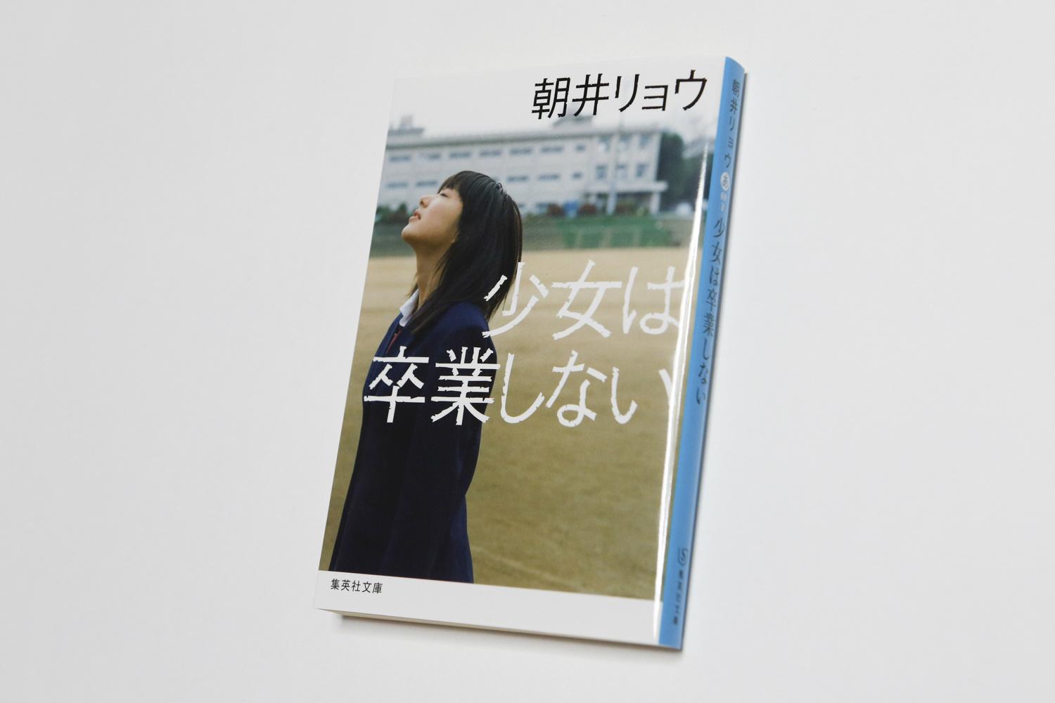 少女は卒業しない 朝井リョウ 少女は卒業しない | 朝井 リョウ |本 | 通販 | Amazon