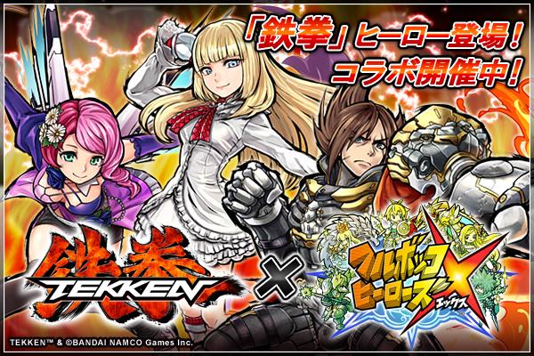 公式 鉄拳７ 鉄拳プロジェクト Twitter પર 鉄拳 フルボッコヒーローズx コラボ真章開幕 鉄拳7 よりキャラクター多数参戦 三島 一八 や リリ ラース など鉄拳キャラが大暴れ 詳しくは特設サイトから 鉄拳7 Http T Co Aqskppk18e Http T Co R0uc44ccvg