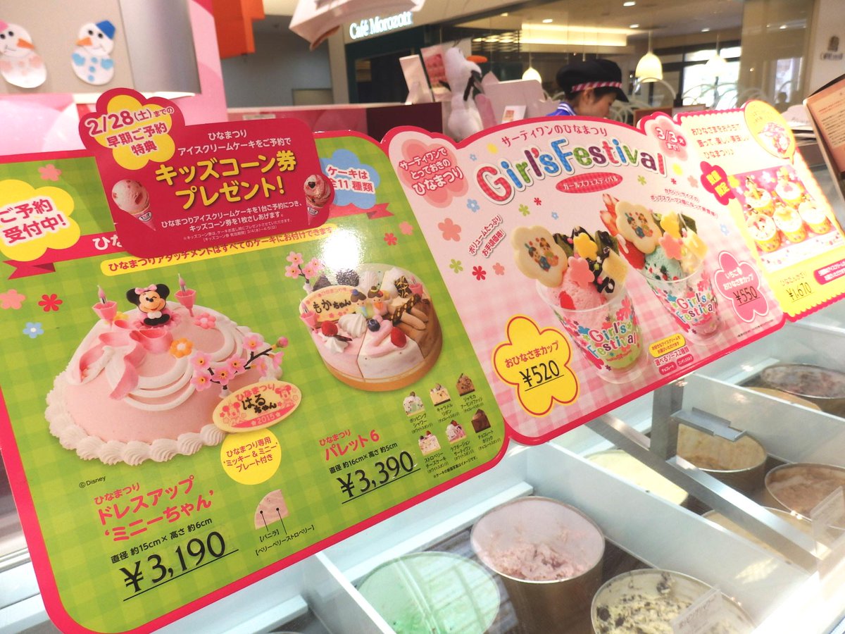 ポップタウン住道オペラパーク 京阪百貨店1fサーティワンアイスクリームでは ２月２８日までにひなまつり アイスクリームケーキを予約するとキッズコーン券をもらえますよ ﾟ ﾟ Http T Co H3lw3ravot