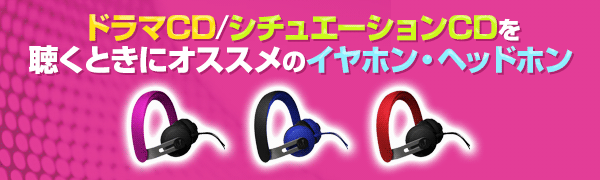 タワーレコード アニメ そして ダミーヘッドマイクcdを買うならこちらもおススメ クリアな音質と高い遮音性 ドラマcd シチュエーションcdを聴くときにオススメのイヤホン ヘッドホン特集 Http T Co Afhqmdb86p Http T Co munrkbb3