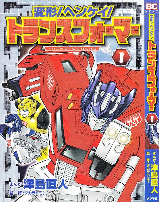 ট ইট র そんなマンガbot ポプラ社 ブンブンコミックスネクスト 津島直人 タカラトミー 変形 ヘンケイ トランスフォーマー 1巻 以後未刊 Http T Co Dr4rk9cy7v