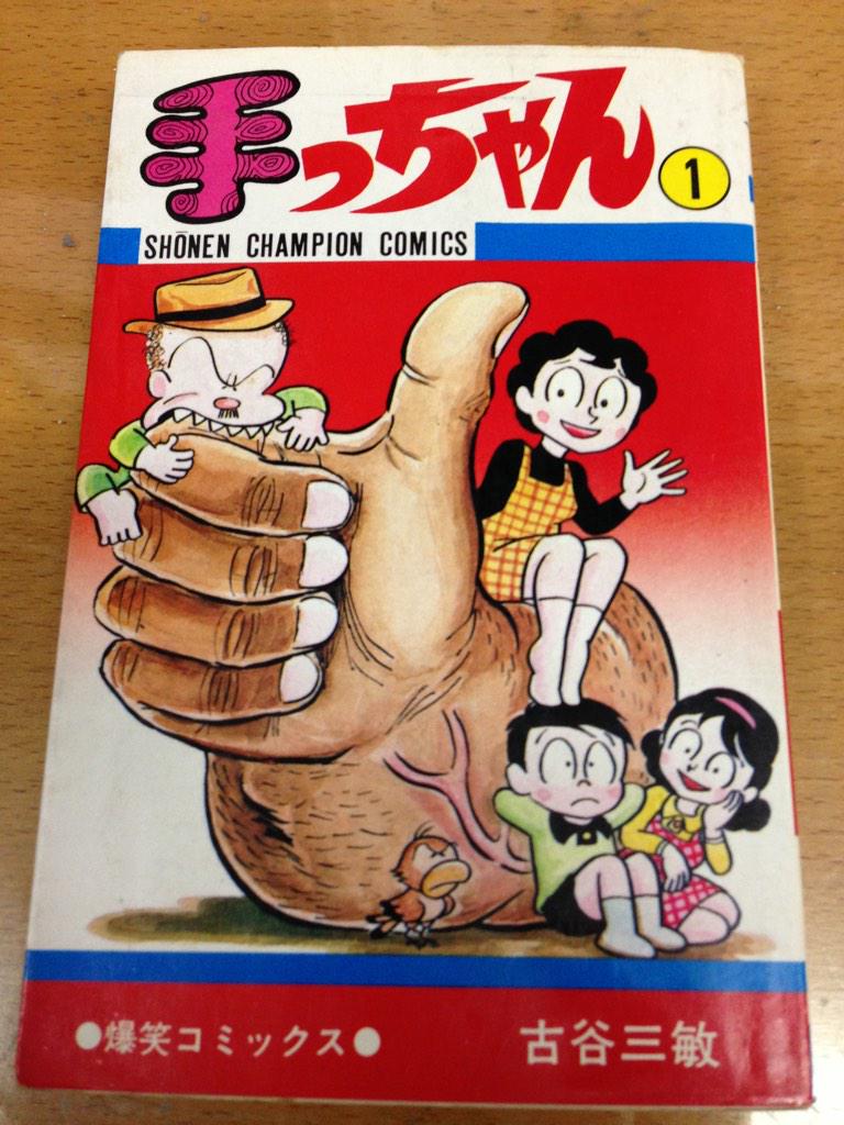 久住昌之 手っちゃん あった コウェー Rt Nawokikarasawa 古谷三敏先生の 手っちゃん と ハチャメチャラボ で主要キャラの作画担当してた人 なんて言ったっけなあ 短編描いてたよね Http T Co Nemkjg9ssl