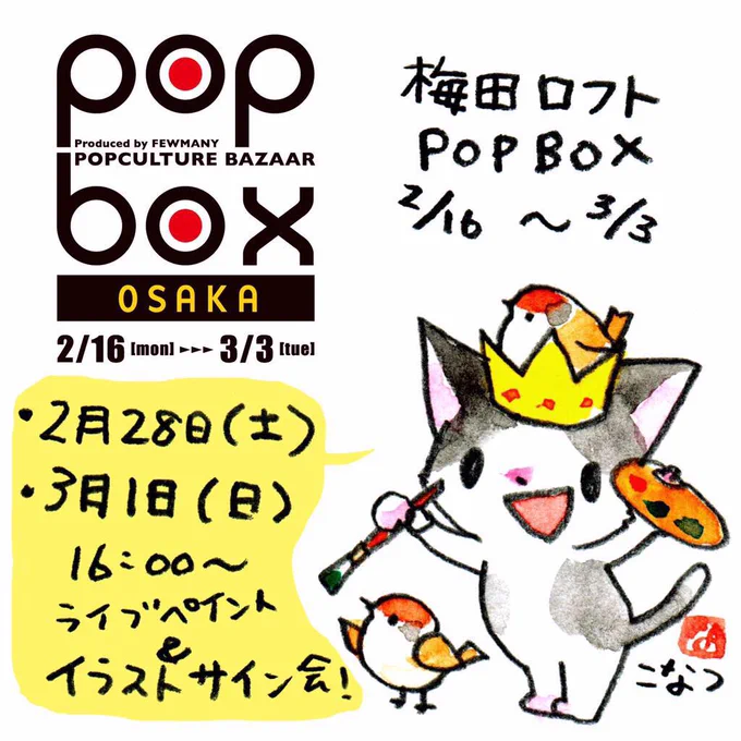 【告知】梅田ロフトで開催中のクリエイターイベントPOPBOXに参加しています。2月28日と3月1日はライブペイントとイラストサイン会を行いますのでぜひぜひお立ち寄り下さい! 詳細は→  