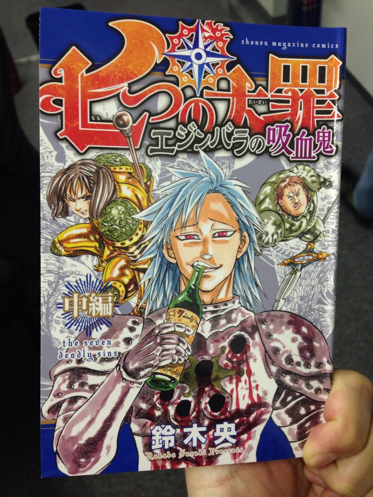 Tvアニメ 劇場版 七つの大罪 明日発売の第2巻限定版特典の鈴木央先生描き下ろし漫画です 中身もチラ見せ 第2巻 は明日発売ですよ よろしくお願いします 南 七つの大罪 Http T Co Vsv3rsdrvp Twitter