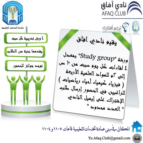 Afaq_club's tweet photo. انطلاق ورش " #Study_group " للراغبين بالتسجيل إرسال إسمه و رقم الجوال و الرقم الجامعي على الإيميل.
@Dr_salehalharbi http://t.co/ARntietktE
