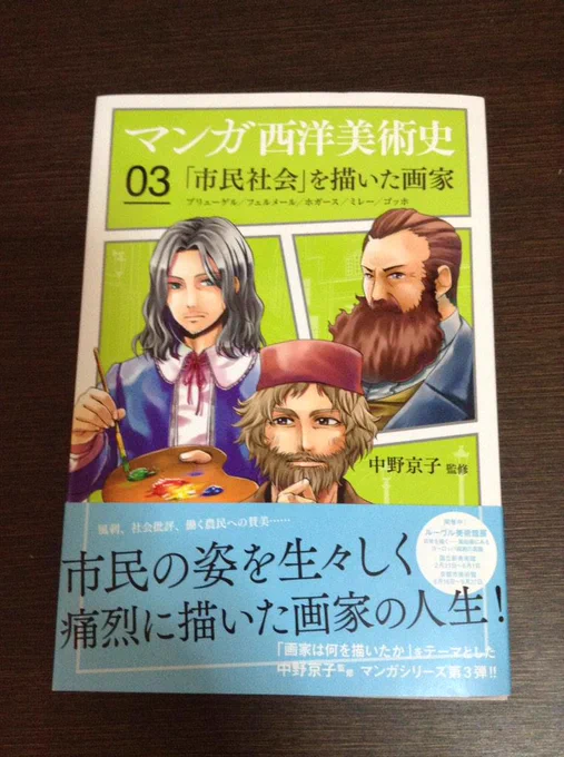 【再掲】【お仕事告知】
2月20日に発売されました『まんが西洋美術史03「市民社会」を描いた作家  ブリューゲル/フェルメール/ホガース/ミレー/ゴッホ』の、「ゴッホ」の漫画執筆をさせていただきました 。 