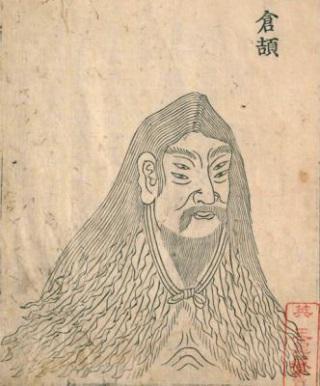 書の古典 Ar Twitter 書の偉人 蒼頡 そうけつ 黄帝に仕える史官で 鳥や獣の足跡の形で元の 動物を推測できることから 文字を創案したとされる古代中国の伝説上の人物 肖像画は目が四つある人物として描かれる そうき とも T Co Vu5isa6scu 書の古典 Ar Twitter 書の偉人 蒼頡 そうけつ 黄帝に仕える史官で 鳥や獣の足跡の形で元の 動物を推測できることから 文字を創案したとされる古代中国の伝説上の人物 肖像画は目が四つある人物として描かれる そうき とも T Co Vu5isa6scu