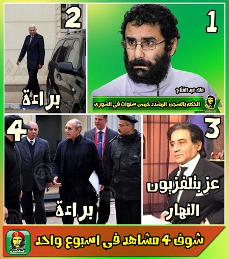 شوف 4 مشاهد فى اسبوع واحد 1- حبس علاء 2- براءة العادلى 3- براءة نظيف 4- عز على تلفزيون النهار