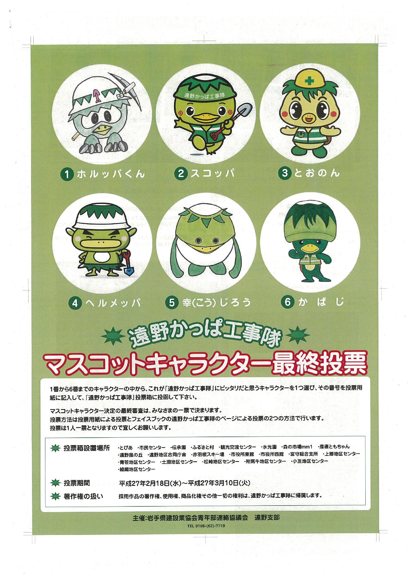 岩手県広聴広報課 遠野かっぱ工事隊マスコットキャラクター最終投票受付中 遠野かっぱ工事隊 にぴったりだと思うキャラクターに投票をお願いします ３月10日まで 投票について詳しくは T Co Mw3gquhevw Http T Co 3fr4toubre Twitter