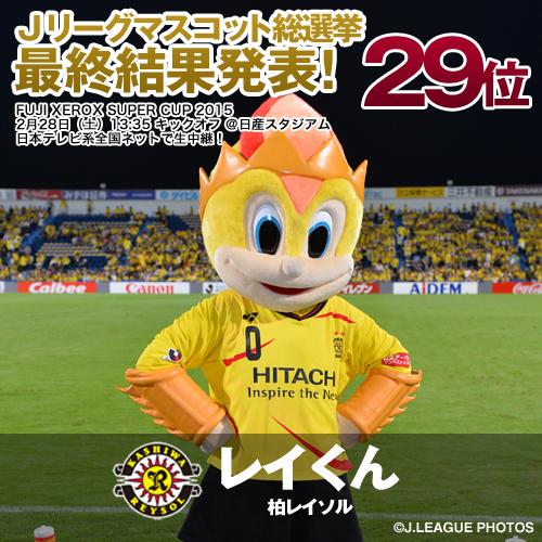 jリーグ 日本プロサッカーリーグ マスコット総選挙 最終結果発表 29位は柏のレイくん 5位 1位の発表は2月28日 土 13 30から日本テレビ系全国放送のfuji Xerox Super Cup 15のハーフタイム中に行います Jリーグ Http T Co 4qrlocspr2 jリーグ 日本プロサッカーリーグ マスコット総選挙 最終結果発表 29位は柏のレイくん 5位 1位の発表は2月28日 土 13 30から日本テレビ系全国放送のfuji Xerox Super Cup 15のハーフタイム中に行います Jリーグ Http T Co 4qrlocspr2