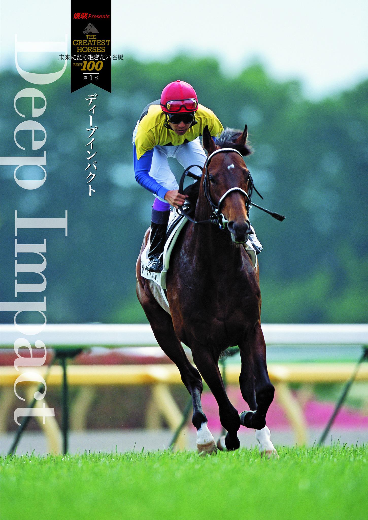 競馬 優駿 未来に語り継ぎたい名馬BEST100 | finiscapital.com