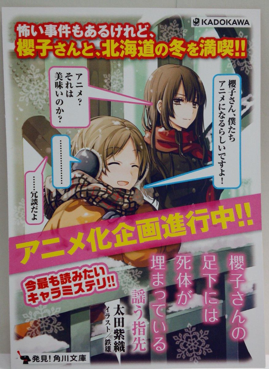 角川文庫 キャラクター文芸編集部 本日は アニメ化企画進行中の大人気作 櫻子さんの足下には死体が埋まっている 謡う指先 の発売日ですよ popも作りました 太田紫織さんメッセージもお見逃しなく O Http T Co O1kchp2x1o Twitter 角川文庫 キャラクター文芸編集部 本日は アニメ化企画進行中の大人気作 櫻子さんの足下には死体が埋まっている 謡う指先 の発売日ですよ popも作りました 太田紫織さんメッセージもお見逃しなく O Http T Co O1kchp2x1o Twitter