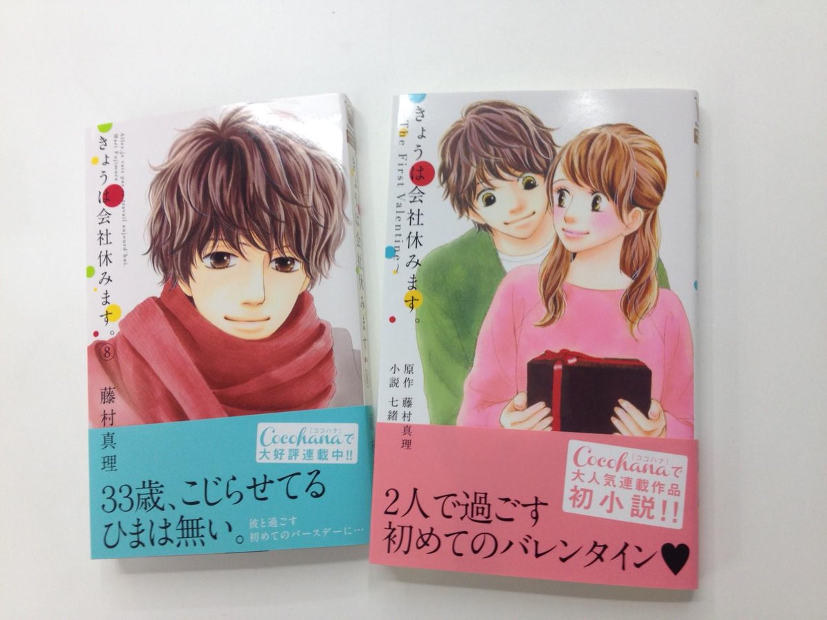 ココハナ編集部10月号発売中 A Twitter 本日発売 お待ちかね きょうは会社休みます 最新８巻と 初の小説版 きょうは会社休みます The First Valentine が本日同時発売です どちらも読んだらゼッタイ満足な１冊 ぜひチェックしてくださいね