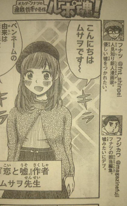 今日はマガジン発売日です！
今週のルポ魂はマンガボックスで大人気連載中『恋と嘘』！作者のムサヲ先生にインタビューしております！！
よろしくお願いします！ 