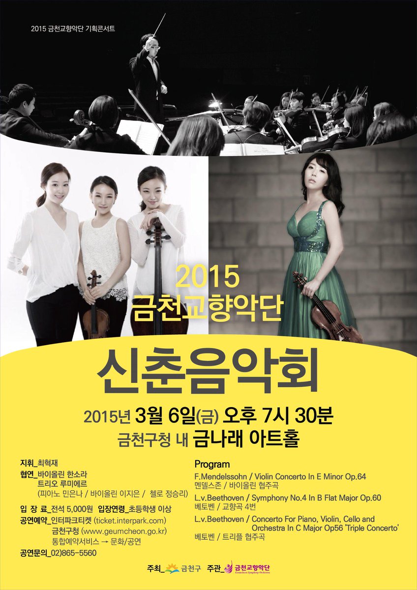 2015금천교향악단 신춘음악회 베토벤&amp;멘델스존
*일시:3월6일 금요일 오후7시30분
*장소:금천구청 내 금나래아트홀
*출연:지휘자 최혁재, 협연 한소라, 트리오루미에르
*예매처: 인터파크티켓, 금천구청홈페이지