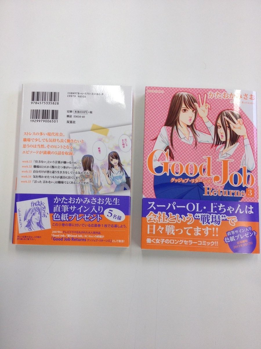 Jour編集部 Na Twitteru 2 17に発売したばかりのコミックス Good Job Returns グッジョブ リターンズ かたおかみさお には 先生直筆サイン入り色紙プレゼントが付いております 詳しくは 巻の帯をご覧下さい Http T Co Lvzi8rqxbl