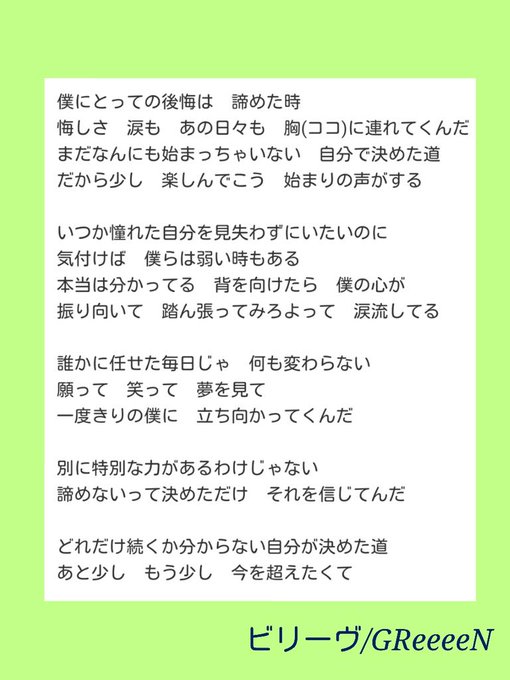 19年の最高 ビリーブ 歌詞 Greeeen 人気のある画像を投稿する