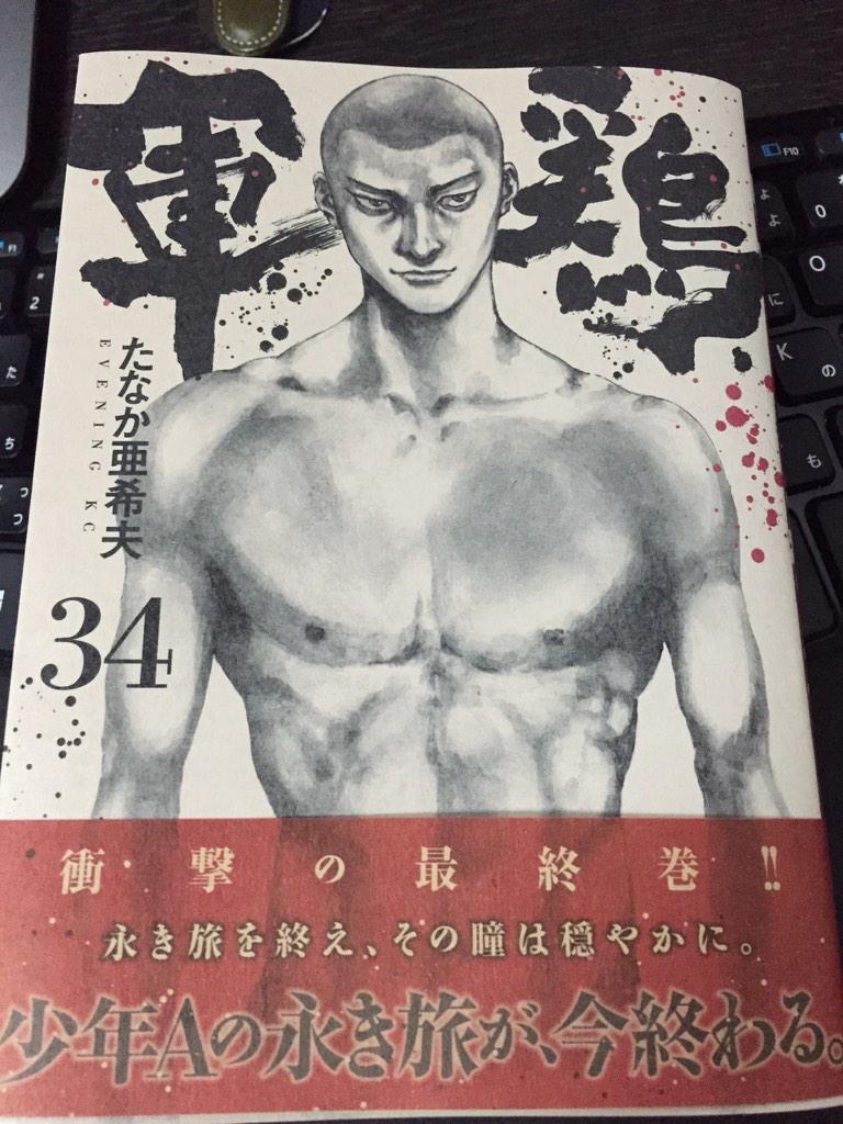 軍鶏34巻を完全無料で読める 星のロミ Zip Rar 漫画村の代役発見 サブカル男爵のおススメコンテンツ