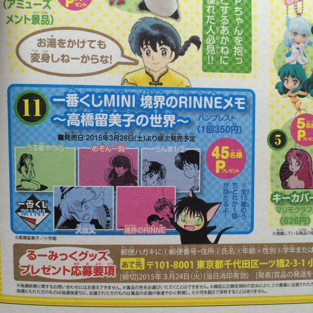 少年サンデーs4月号に 境界のrinne 放送直前 るーみっく新聞が付いてくる おしキャラっ 今流行りのアニメやゲームのキャラクターのオモシロ情報をまとめるサイトです 少年サンデーs4月号に 境界のrinne 放送直前 るーみっく新聞が付いてくる おしキャラっ 今流行りのアニメやゲームのキャラクターのオモシロ情報をまとめるサイトです