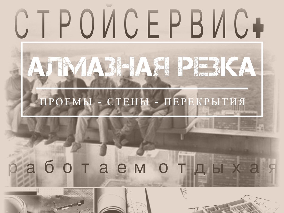 strservise's tweet image. АЛМАЗНАЯ РЕЗКА / СТРОЙСЕРВИС+