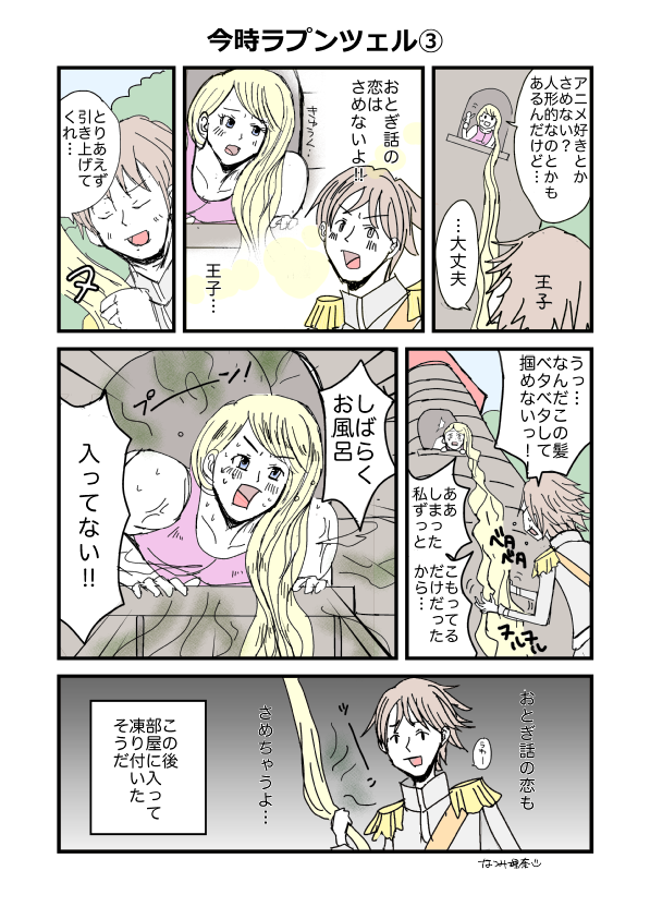 おとぎ話がもし今時だったら…漫画続き描いてみました。 ラプンツェル③ #漫画 #今時おとぎ話 