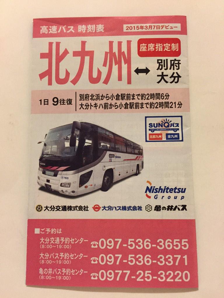 Uzivatel ひびき Na Twitteru 北九州 別府 大分線のポケット時刻表を小倉駅前コレット乗車券発売所にて入手 小倉駅前には吊るしパンフレットとバス停に新路線開設の案内がありましたが 砂津 平和通は吊るしパンフレットのみで特に案内がありませんでした もっとpr