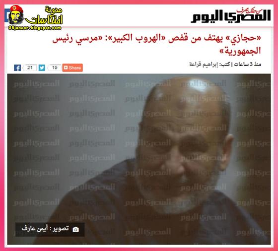 «حجازي: يهتف من قفص «الهروب الكبير» «مرسي رئيس الجمهورية»