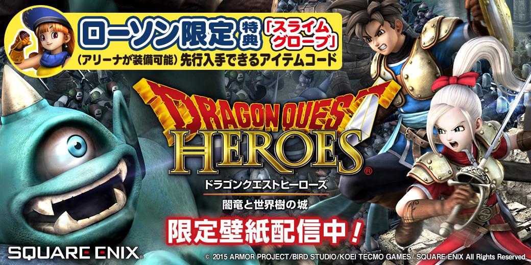 ローソン ドラゴンクエストヒーローズ 限定壁紙が配信中です Loppiまたはweｂにて アリーナ装備 スライムグローブ の先行入手アイテムコード付きで ゲームも予約受付中です Dqh Http T Co 9folgmbxdo Http T Co Pwdmxvk0ti