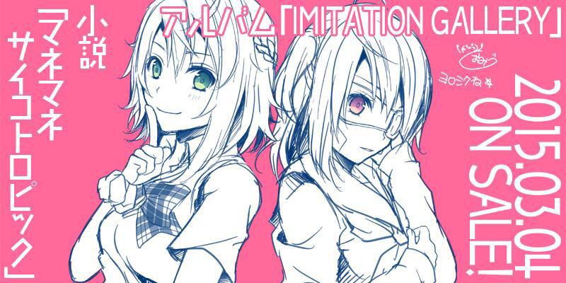 しおみづ Rt嬉しいです かいりきベアさんのアルバム Imitation Gallery と小説 マネマネサイコトロピック の絵を担当しました 3月4日同時発売 宜しくお願いします ｗ Http T Co Gcg0ljbrzu Http T Co Boqefmic8m Twitter