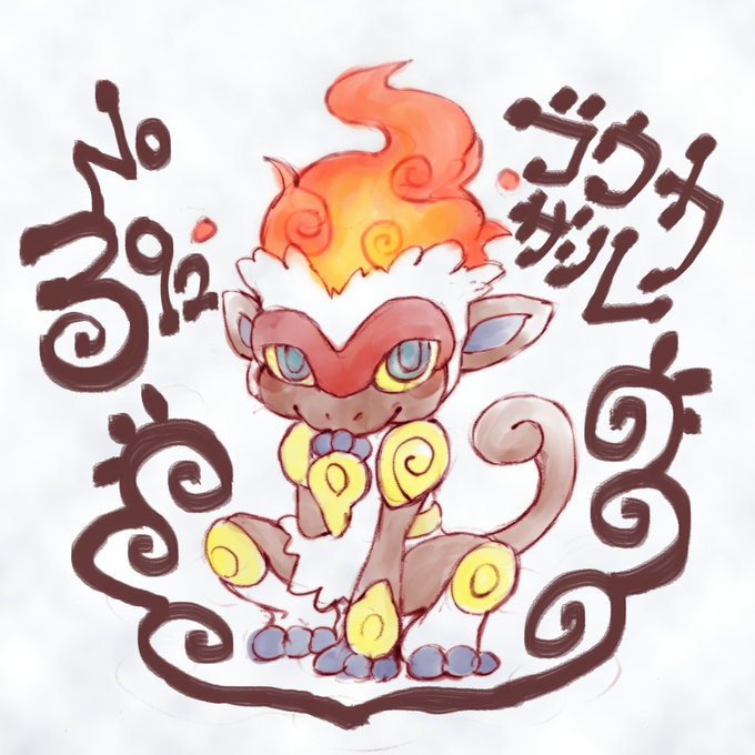 ゴウカザルのtwitterイラスト検索結果 古い順 ゴウカザルのtwitterイラスト検索結果 古い順