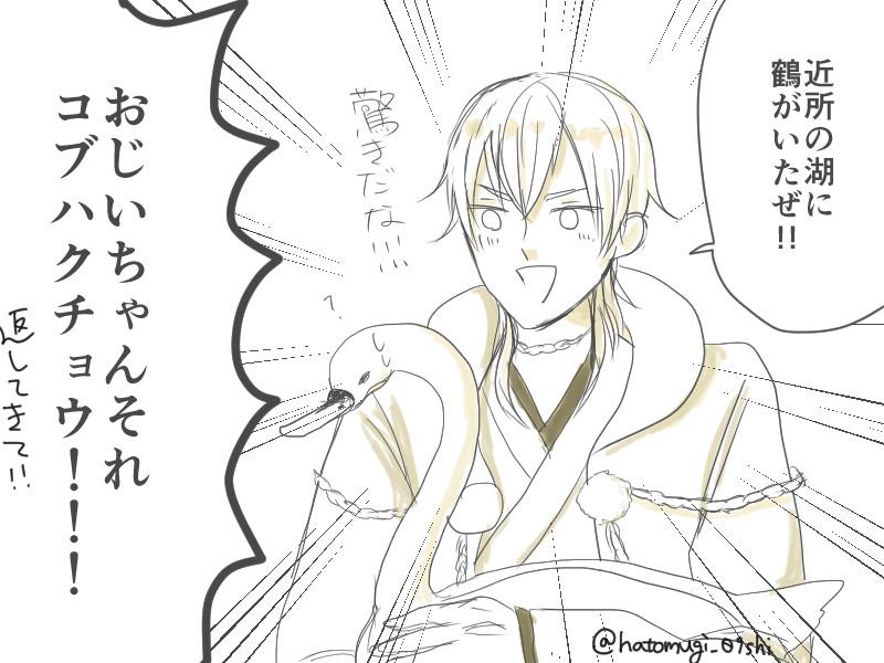 散歩から帰ってきた鶴丸国永 