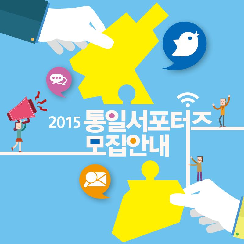 NknetOrg's tweet image. 2015 통일서포터즈 모집안내
2015. 3. 2. (월) ~ 2015. 3. 25. (수)
* 모집인원 : 대학생 250명 (4~5인 1팀)
tongil-supporters.com 
#통일서포터즈