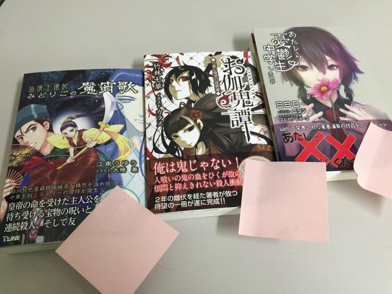 T Lineノベルス 編集だよr 突然の 二期目見本きました 日日日先生 ニリツ先生 ヱシカ ショーゴ先生の あたしら憂鬱中学生 江東うゆう先生 大橋薫先生の みどりごの魔宵歌 竹林七草先生 カラス先生の お伽鬼譚 の三冊です Http T Co