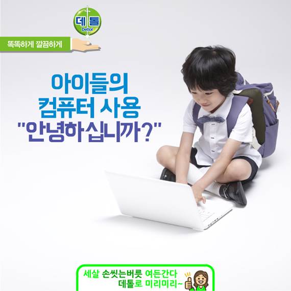 #데톨 군이 게임에 빠져들까 봐 #컴퓨터 를 어려서부터 접하지 않게 했어요. 요즘 #인터넷 없이는 생활할 수 없죠? 컴퓨터에도 #세균 이 많다는데, 우리 아이들 사용 후 꼭 #손 씻는 #습관 들도록 도와주세요.