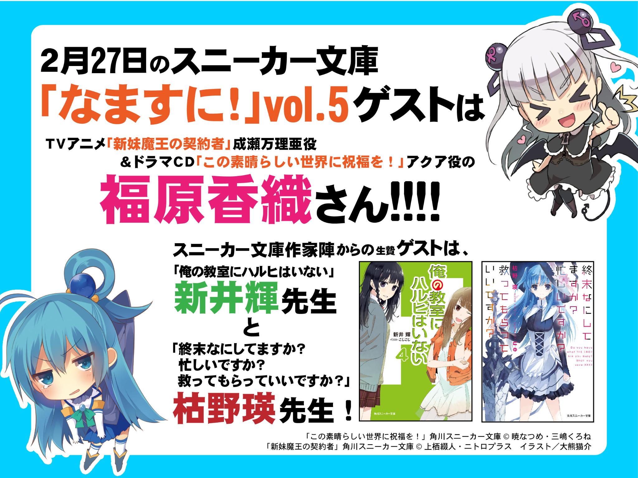 スニーカー文庫 6 1新刊発売 なますに 明日放送のニコ生 なますに 第５回はｔｖアニメ 新妹魔王の契約者 で 成瀬万理亜役の福原香織 Fukuharakaori さんが登場予定 澪さまの秘蔵映像は流れ ないのでdvdかbdで Shinmaimaou Http T Co