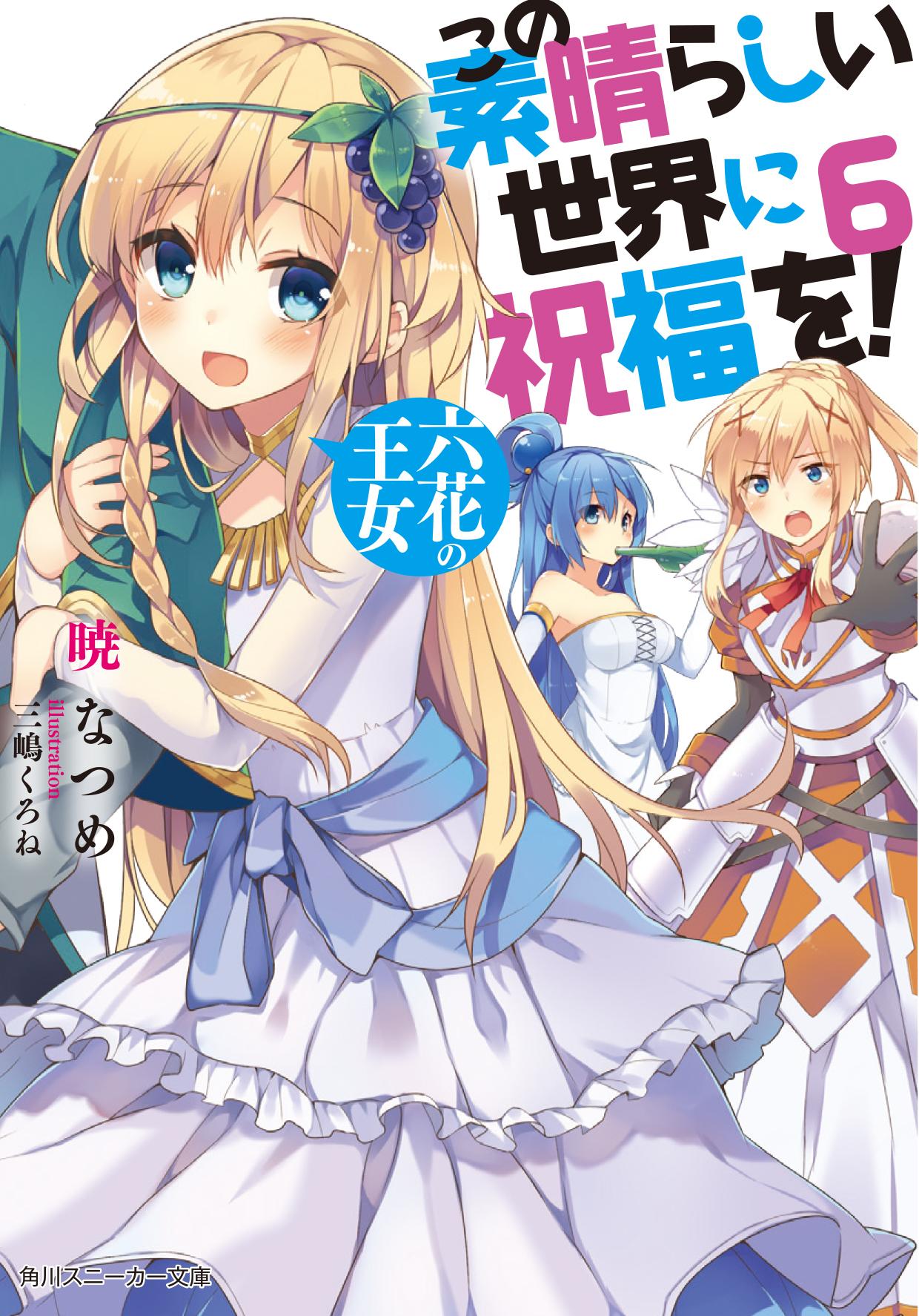 スニーカー文庫 2 1新刊発売 3 1新刊情報 小説家になろうで大人気 暁なつめさん 三嶋くろねさんで贈る この素晴らしい世界に祝福を は待望の6巻が登場 妹が欲しいとかどうしようもないこと考えてるカズマの願いが叶う とらのあなさんにて