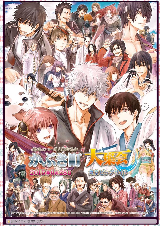 6/28 かぶき町大集会（銀魂オンリー）】告知サイトをリニューアル