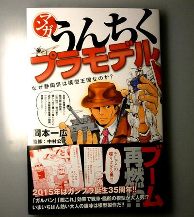 岡本一広 マンガ うんちくプラモデル 見本が届きました オリジナルロボ Unchiku 01の作り方も載ってるぞ ３月６日発売です Http T Co H4l1x7wqef