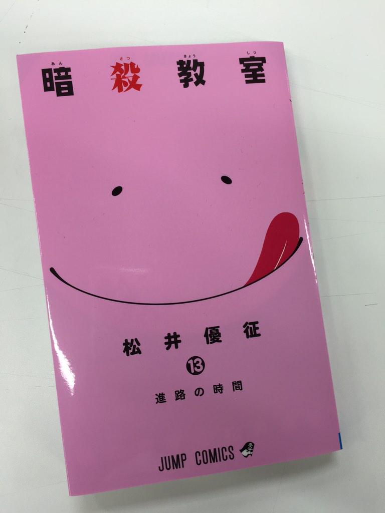 逃げ上手の若君 松井優征作品 公式 暗殺教室 最新13巻 見本本が到着 どことなくお菓子のパッケージ的な装い 殺せんせー コラボ企画も辞さない構え 内容はというと この巻の烏間先生はまじでカッコいいです そんでビッチ先生はまじでかわいいです