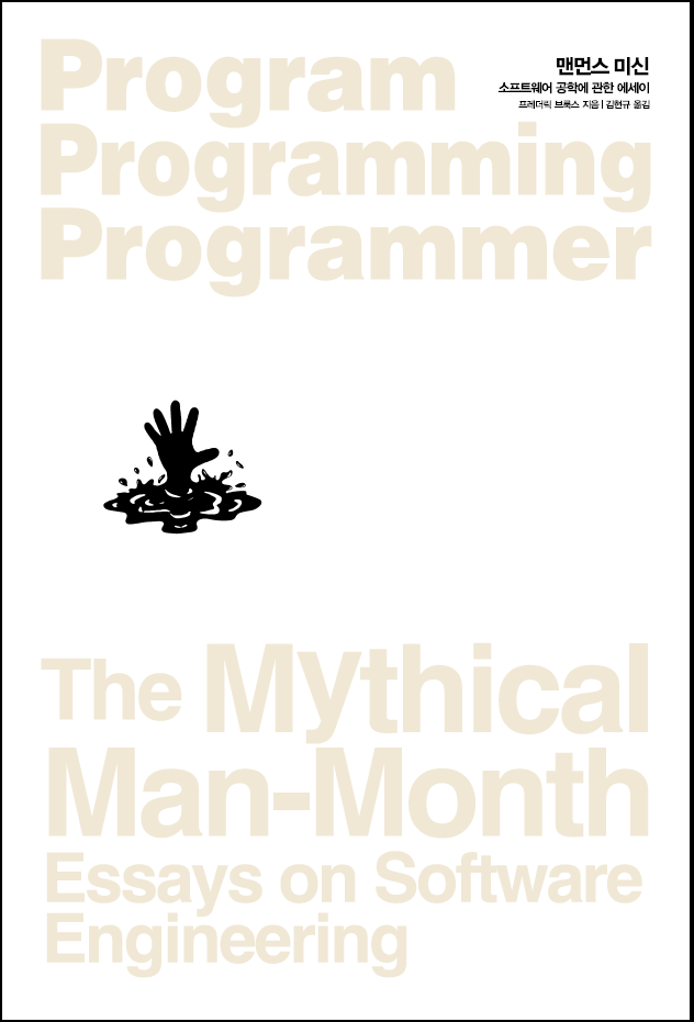 insightbook's tweet photo. <맨먼스 미신(The Mythical Man-Month: Essays on Software Engineering)> 표지 Bcut http://t.co/A48rKHo6KV