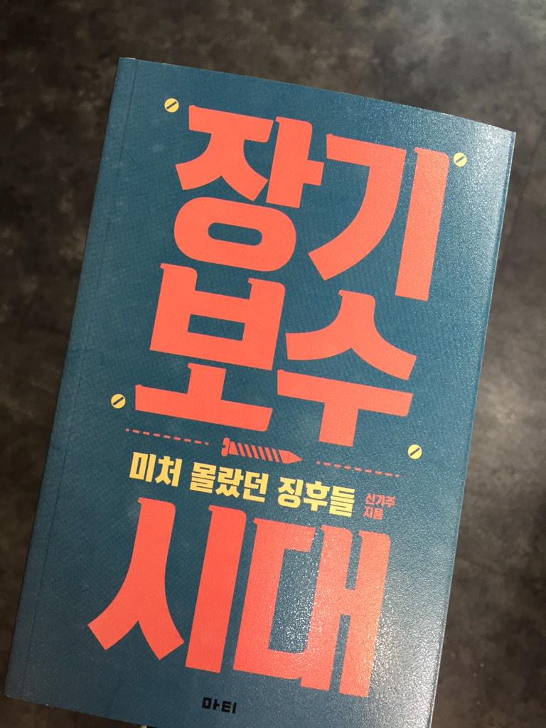 {새 책} 마티에서 2015' 첫 책이 나왔습니다. 지난 2년간 한국 사회에서 일어난 사건들에서 읽는 우리 시대의 징후. 신기주 기자가 쓴 &lt;장기보수시대&gt;입니다.