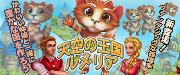 エイミー Mixiゲーム 公式 A Twitter 新作情報 天空の王国ルメリア 箱庭ゲーム好きの方におすすめのゲームです ファンタジックなビジュアルも見ていてとっても楽しいですねー W Mixiゲーム Pc Http T Co 1dbn4hyjtm Http T Co M8p6diuzh3 エイミー Mixiゲーム 公式 A Twitter 新作情報 天空の王国ルメリア 箱庭ゲーム好きの方におすすめのゲームです ファンタジックなビジュアルも見ていてとっても楽しいですねー W Mixiゲーム Pc Http T Co 1dbn4hyjtm Http T Co M8p6diuzh3