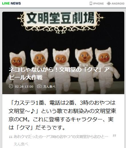 Line News ネコじゃないから 文明堂の クマ アピール大作戦 Line News Http T Co Fpnerjofvf Linenews カステラ1番 という歌でお馴染みの文明堂東京のcm 登場するキャラは実は クマ Http T Co Gklnsku9bv Twitter