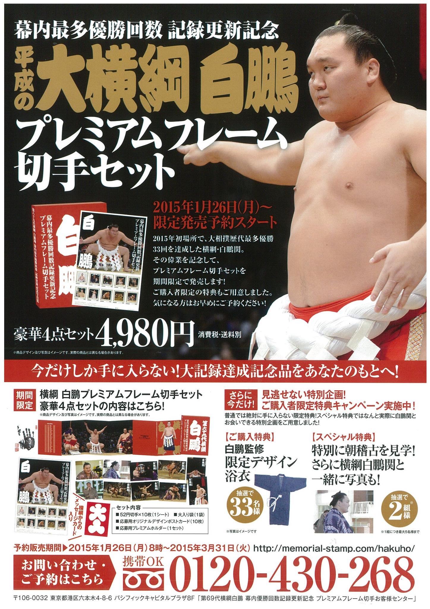 日本相撲協会公式 白鵬フレーム切手 第69代横綱白鵬翔 幕内最多優勝回数記録更新記念 プレミアムフレーム切手セット 予約販売受付中 4980円 税別 送料別 3月31日まで受付 詳細 Http T Co Dwzz7oloiq Sumo Http T Co 32qcf2cqtg Twitter