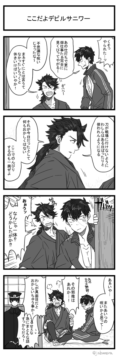今日の刀剣乱舞 デビルサニワー4コマ漫画を描きました(前回の続き的なものです) 