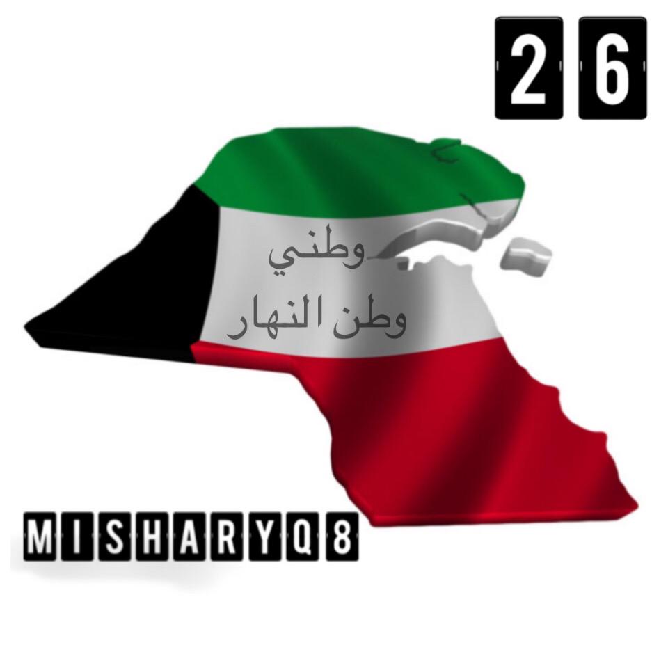 قلبي خفق يا كويت يا كويت.. شلتك بيوفي وطن.. 
وطن ⚫️💚🔴⚪️