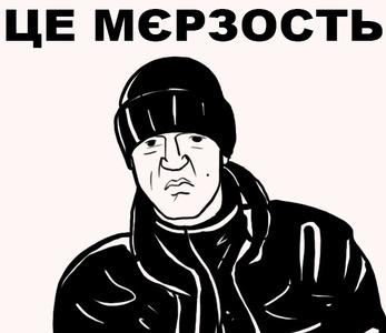 Фу мерзость мем