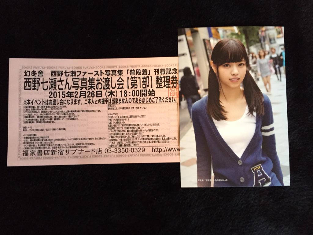 Ryota 乃木坂46西野七瀬1st写真集 普段着 お渡し会 福家書店新宿サブナード店1部 15 2 26 剥がしなし 途中でお時間ですと聞こえた気もするけど 結構話せた 普段着のこと Liveのこと 個握のこと Http T Co 2dgpwferfs Ryota 乃木坂46西野七瀬1st写真集 普段着 お渡し会 福家書店新宿サブナード店1部 15 2 26 剥がしなし 途中でお時間ですと聞こえた気もするけど 結構話せた 普段着のこと Liveのこと 個握のこと Http T Co 2dgpwferfs
